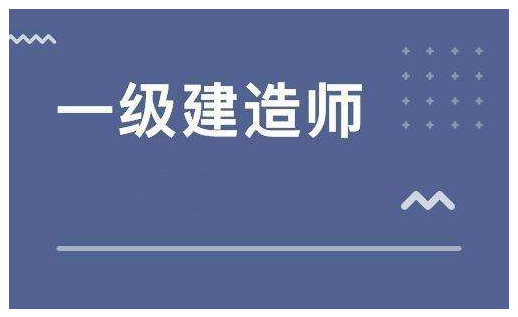 一级建造师全科视频课件分享