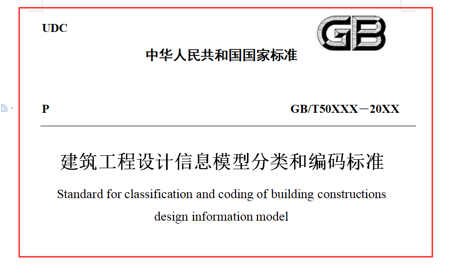 建筑工程设计信息模型分类和编码标准（源文件下载）