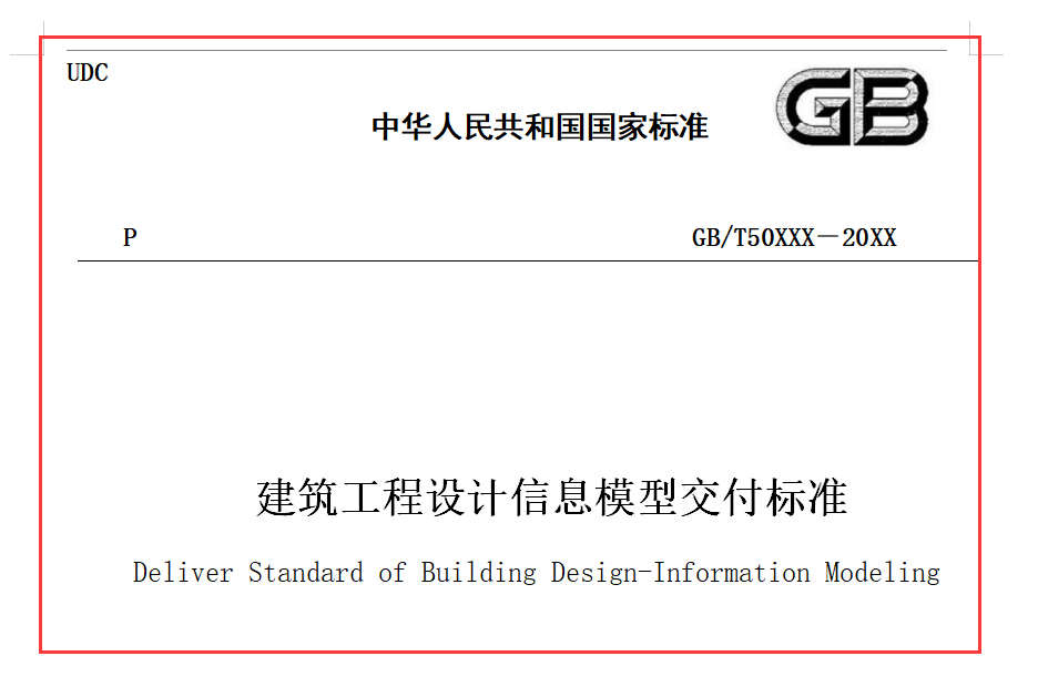 建筑工程设计信息模型交付标准（BIM标准）（源文件可下载）