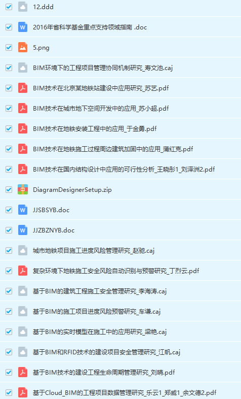 BIM地铁资料集合（论文、工作指南、管理等）