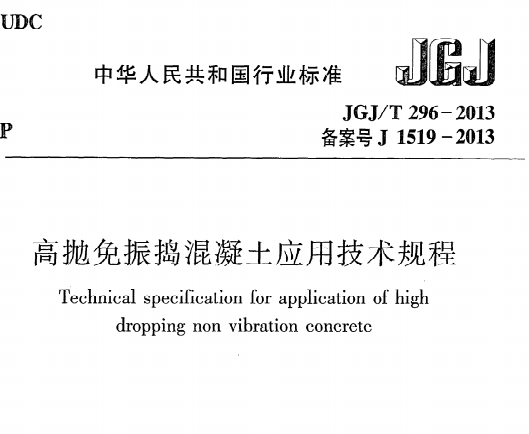 《高抛免振捣混凝土应用技术规程》JGJ@T296-2013