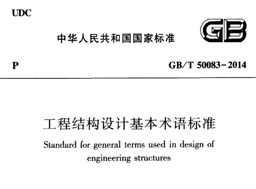 《工程结构设计基本术语标准 GBT50083-2014》