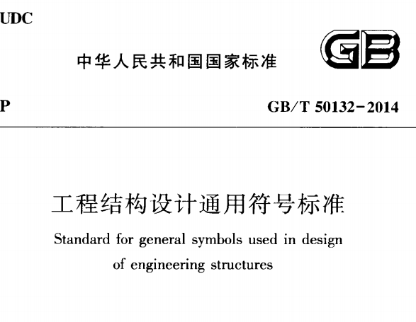《工程结构设计通用符号标准 GBT50132-2014》