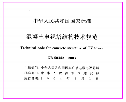 《混凝土电视塔结构技术规范》GB50342-2003