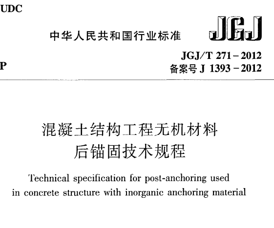 《混凝土结构工程无机材料后锚固技术规程》JGJ@T271-2012