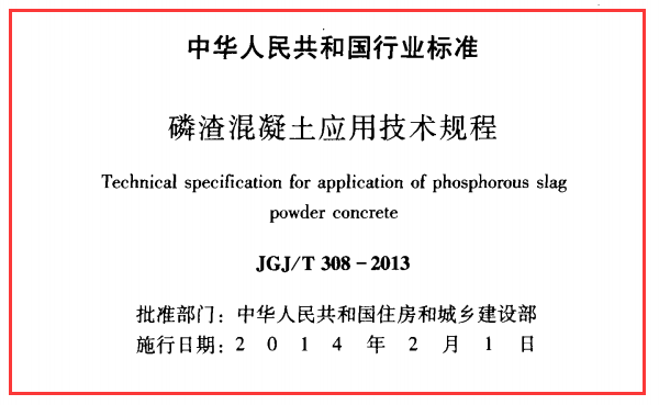 磷渣混凝土应用技术规程 JGJT308-2013（原文下载）
