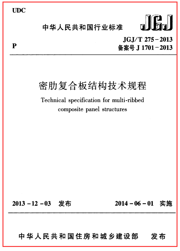 密肋复合板结构技术规程 JGJT275-2013