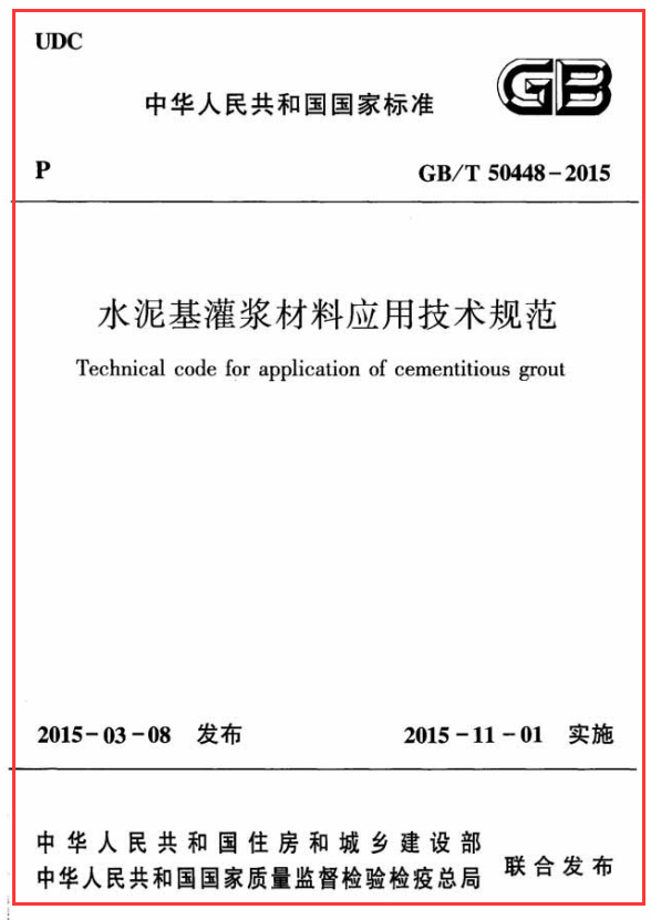 《水泥基灌浆材料应用技术规范GB／T50448-2015》