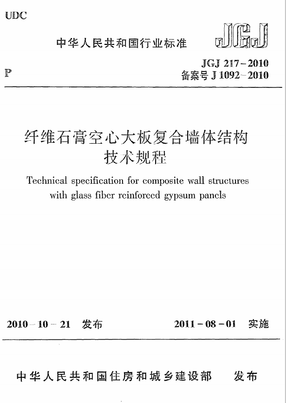 《纤维石膏空心大板复合墙体结构技术规程》JGJ217-2010
