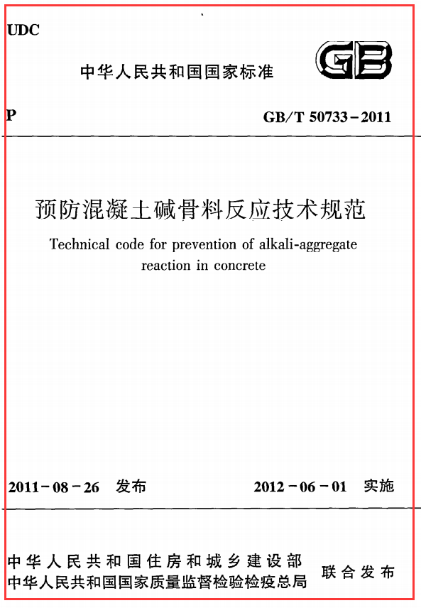 《预防混凝土碱骨料反应技术规范》GB@T50733-2011（下载）