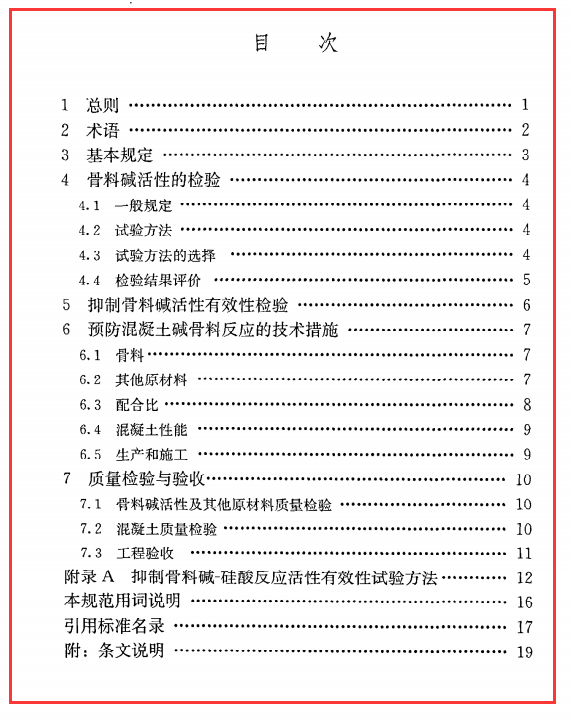 《预防混凝土碱骨料反应技术规范》GB@T50733-2011（下载）