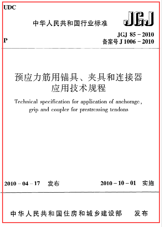 《预应力筋用锚具、夹具和连接器应用技术规程》JGJ85-2010（下载）