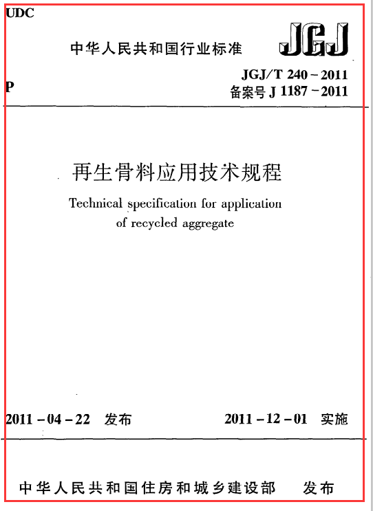 《再生骨料应用技术规程》JGJ@T240-2011