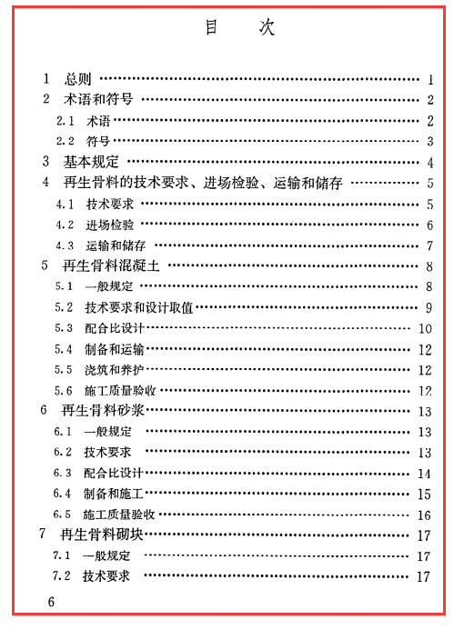 《再生骨料应用技术规程》JGJ@T240-2011