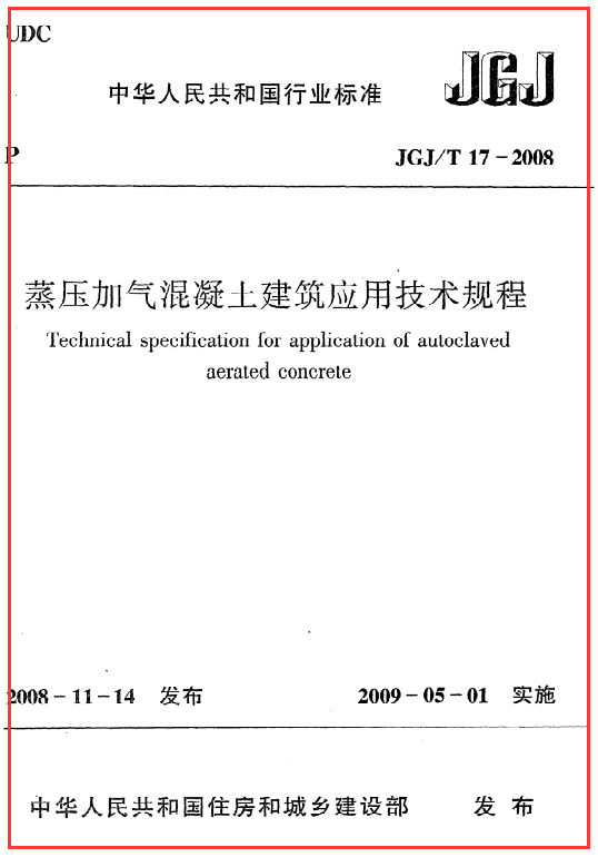 《蒸压加气混凝土建筑应用技术规程》JGJ@T17-2008
