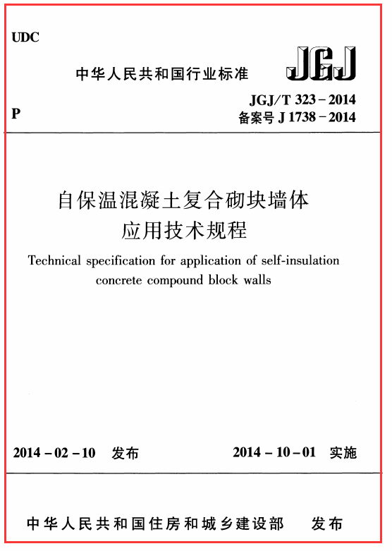 《自保温混凝土复合砌块墙体应用技术规程 JGJT323-2014》