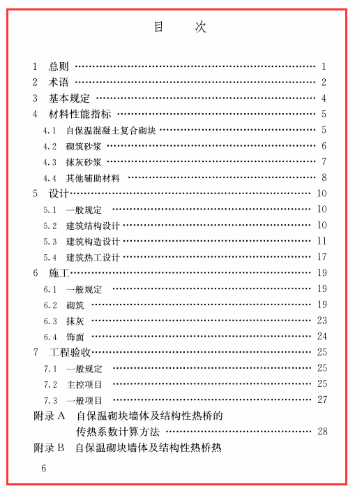 《自保温混凝土复合砌块墙体应用技术规程 JGJT323-2014》