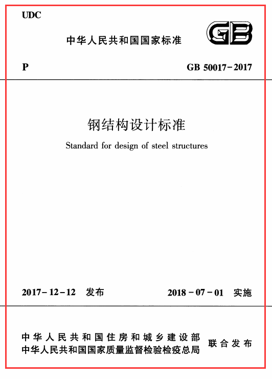 GB 50017-2017 钢结构设计标准（含条文说明）