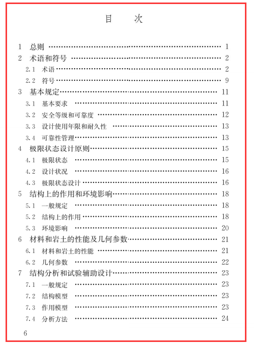 GB 50068-2018 建筑结构可靠性设计统一标准