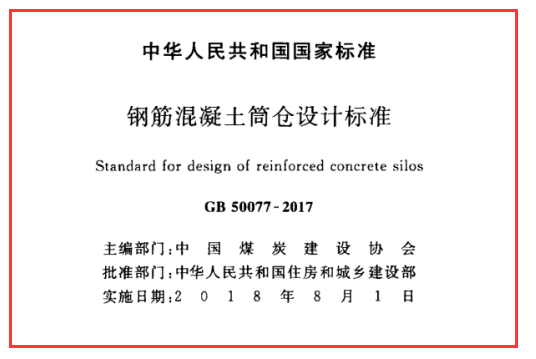 GB 50077-2017  钢筋混凝土筒仓设计标准