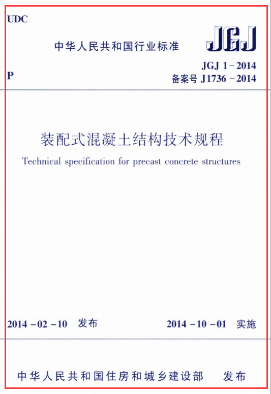 JGJ 1-2014 装配式混凝土结构技术规程