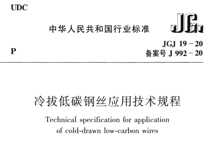 JGJ 19-2010 冷拔低碳钢丝应用技术规程