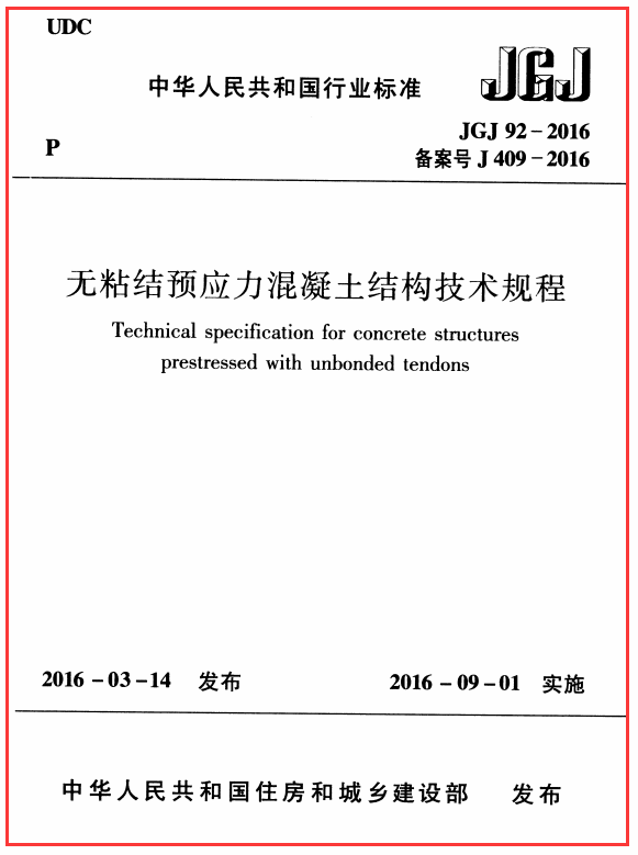 JGJ 92-2016 无粘结预应力混凝土结构技术规程