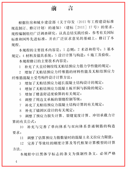 JGJ 92-2016 无粘结预应力混凝土结构技术规程