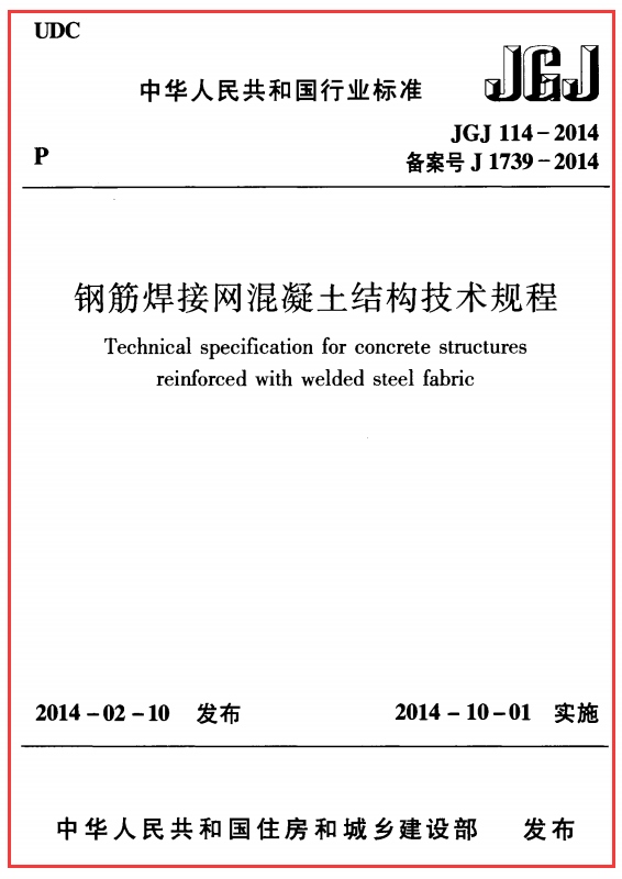 JGJ 114-2014 钢筋焊接网混凝土结构技术规程（下载）