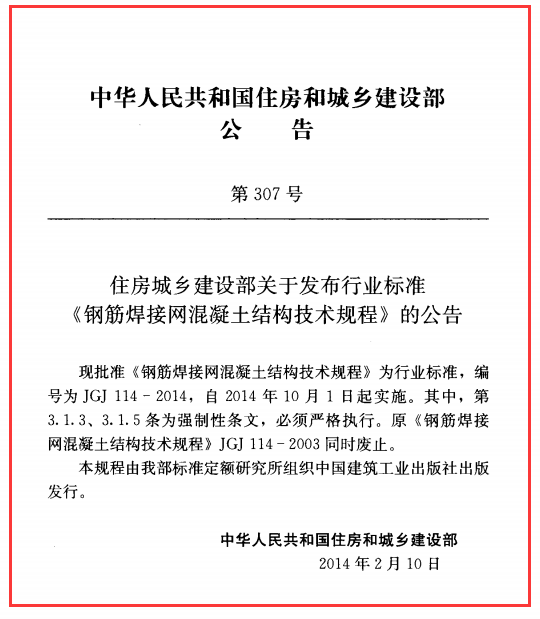 JGJ 114-2014 钢筋焊接网混凝土结构技术规程（下载）