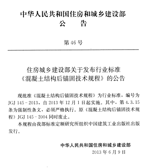 JGJ 145-2013 混凝土结构后锚固技术规程（下载）