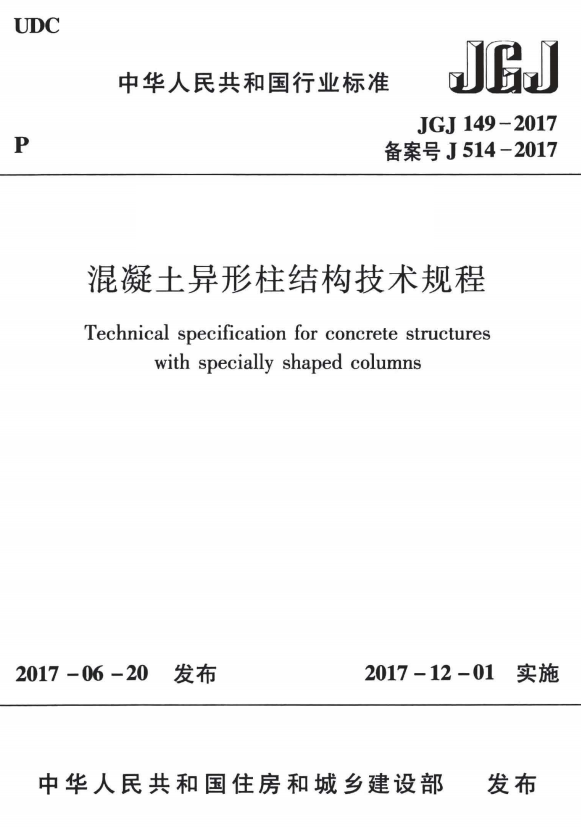 JGJ 149-2017 混凝土异形柱结构技术规程