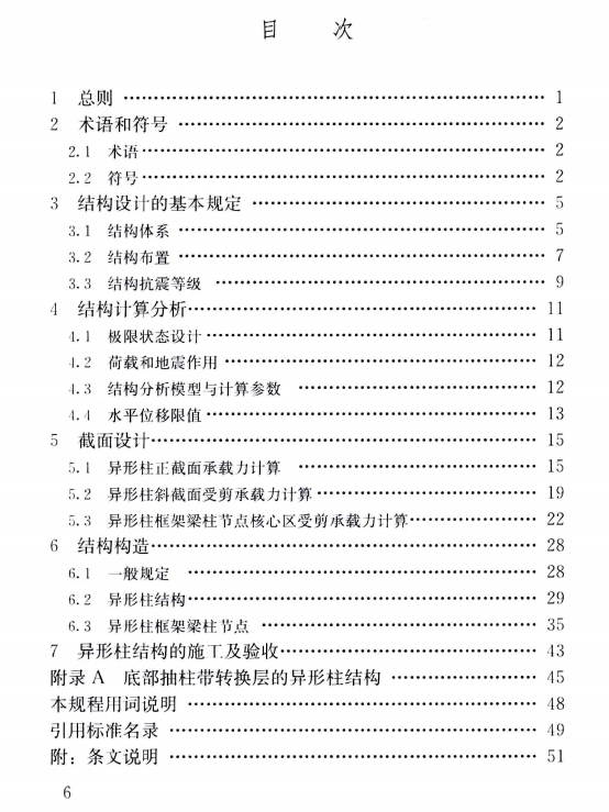 JGJ 149-2017 混凝土异形柱结构技术规程