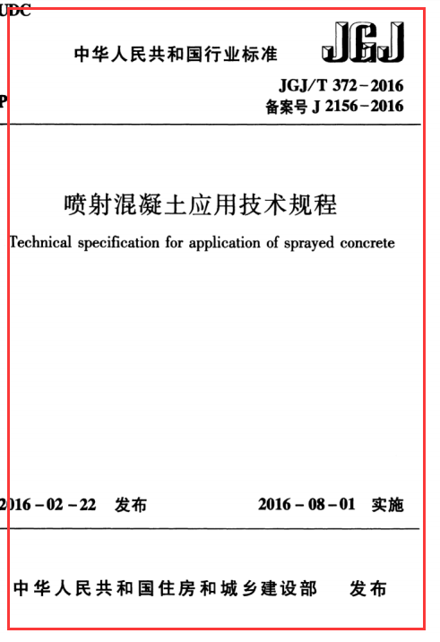 JGJT 372-2016 喷射混凝土应用技术规程