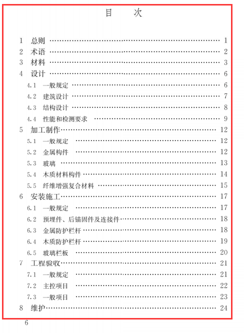 建筑防护栏杆技术标准JGJ_T 470-2019