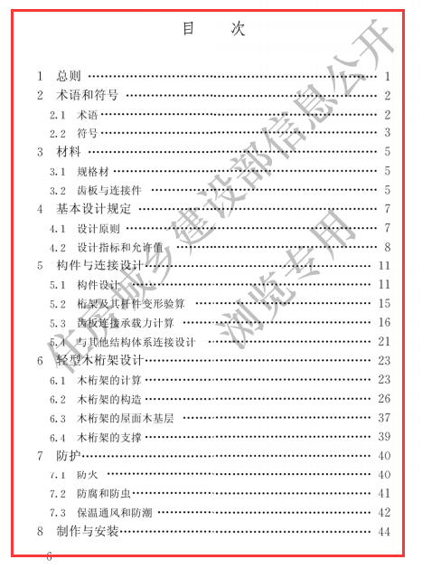 轻型木桁架技术规范JGJ_T265-2012