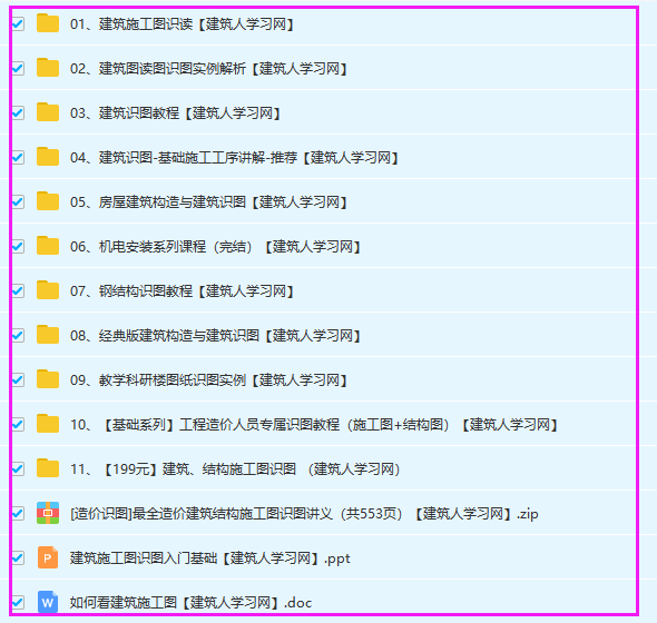 建筑识图(施工、实例、构造、钢结构、图纸、造价专属)【视频教程】