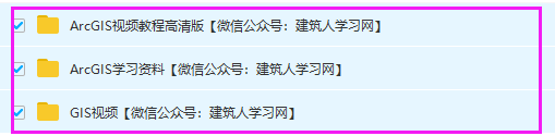 ArcGIS学习高清视频资料