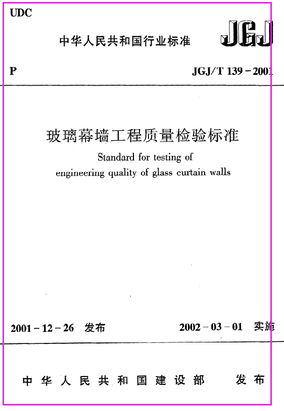 《玻璃幕墙工程质量检验标准》JGJ@T139-2001