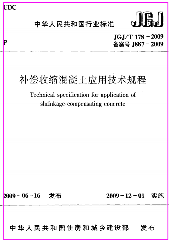 《补偿收缩混凝土应用技术规程》JGJ@T178-2009（下载）