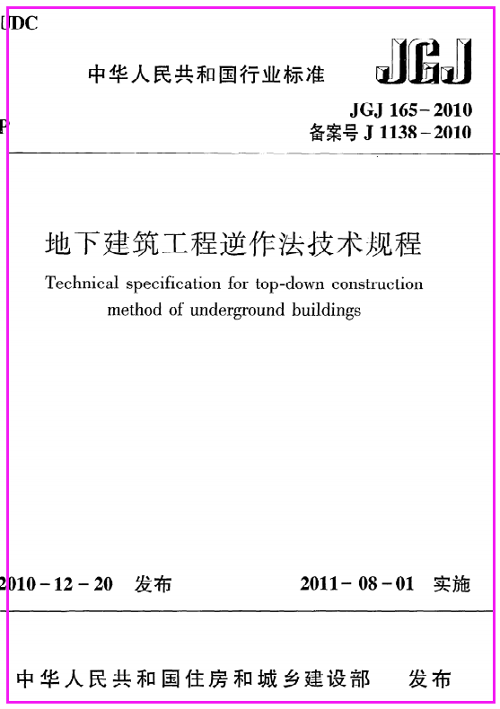 《地下建筑工程逆作法技术规程》JGJ165-2010