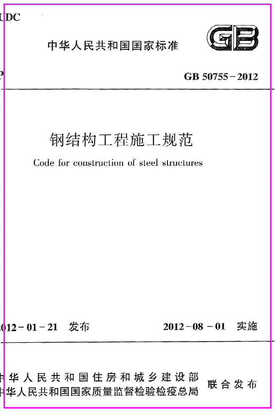 《钢结构工程施工规范》GB50755-2012