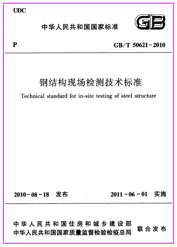 《钢结构现场检测技术标准 GBT50621-2010》