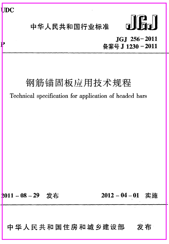 《钢筋锚固板应用技术规程》JGJ256-2011