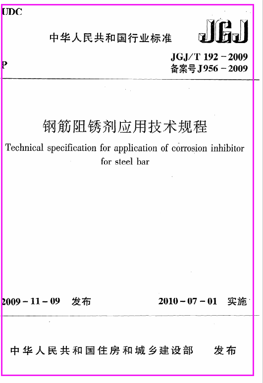 《钢筋阻锈剂应用技术规程》JGJ@T192-2009