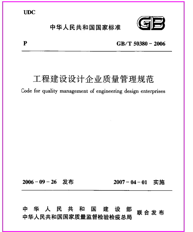 工程建设设计企业质量管理规范 GBT50380-2006