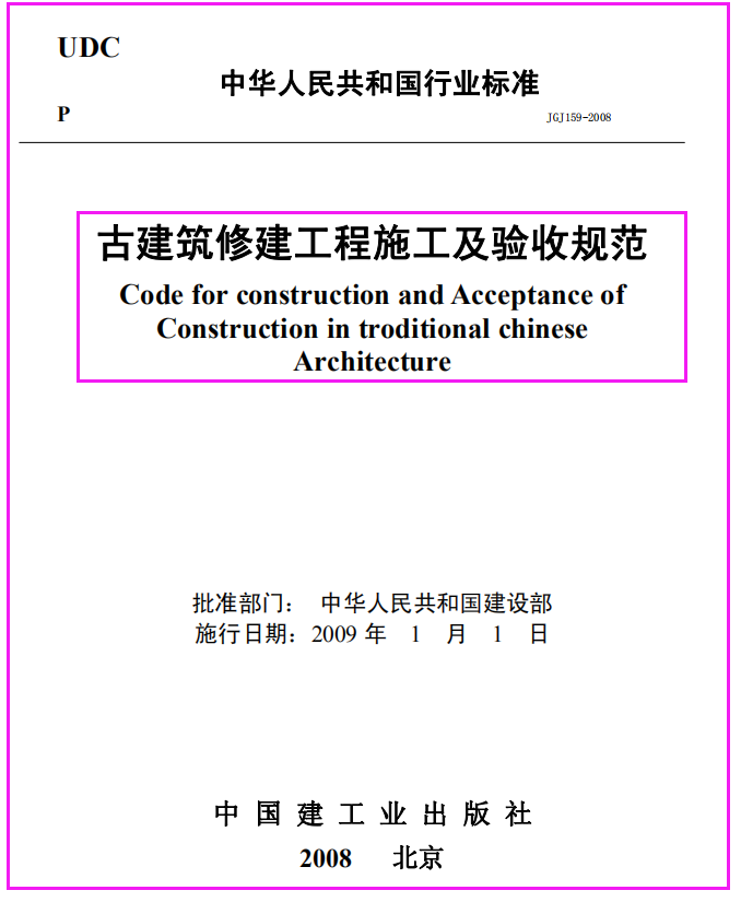 古建筑修建工程施工及验收规范 JGJ159-2008