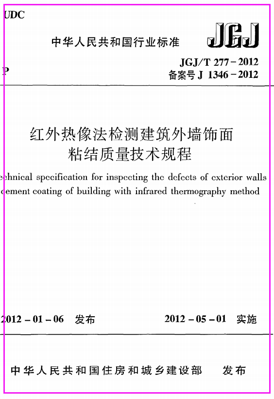 《红外热像法检测建筑外墙饰面粘结质量技术规程》JGJ@T277-2012