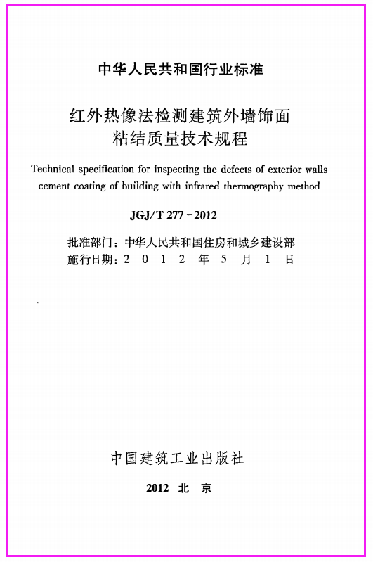 《红外热像法检测建筑外墙饰面粘结质量技术规程》JGJ@T277-2012