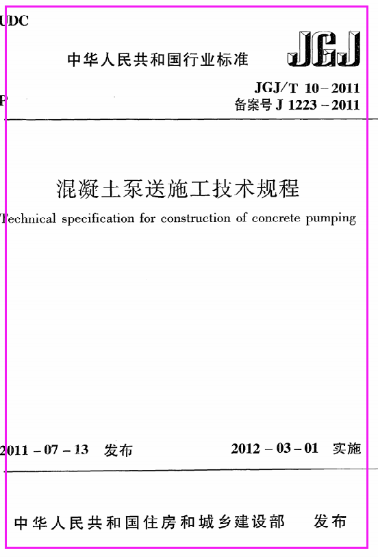 《混凝土泵送施工技术规程》JGJ@T10-2011